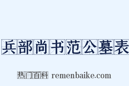 兵部尚书范公墓表是什么意思的图片